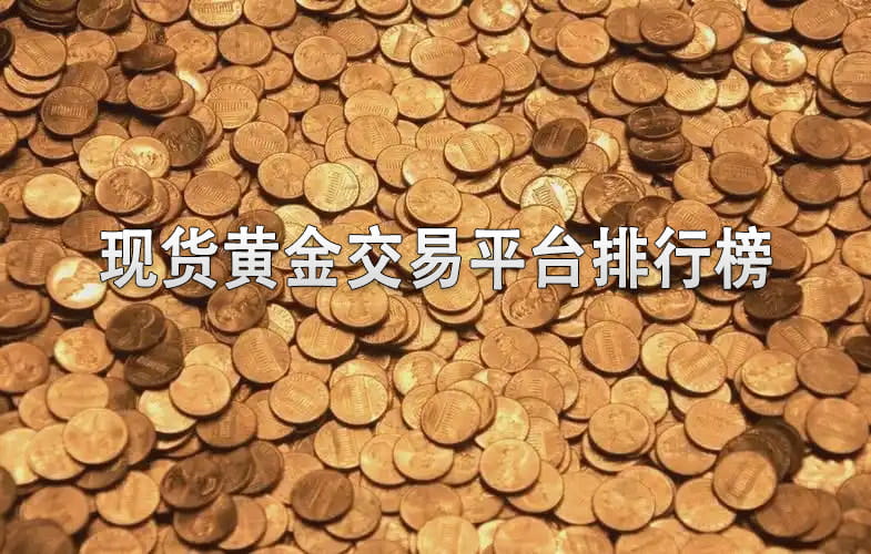 现货黄金交易平台排行榜