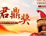 报名启动！中国证券业“君鼎奖”来了！